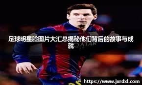 邵佳一刚出任国足主教练就引发热议